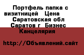 Портфель-папка с визитницей › Цена ­ 150 - Саратовская обл., Саратов г. Бизнес » Канцелярия   